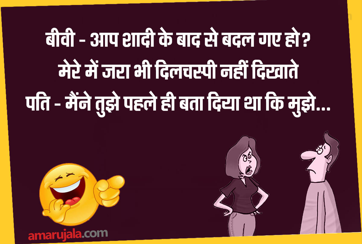 Jokes husband wife jokes in hindi funny viral hindi chutkule majedar jokes in hindi