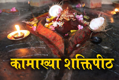 know unknown facts of kamakhya shakti peeth