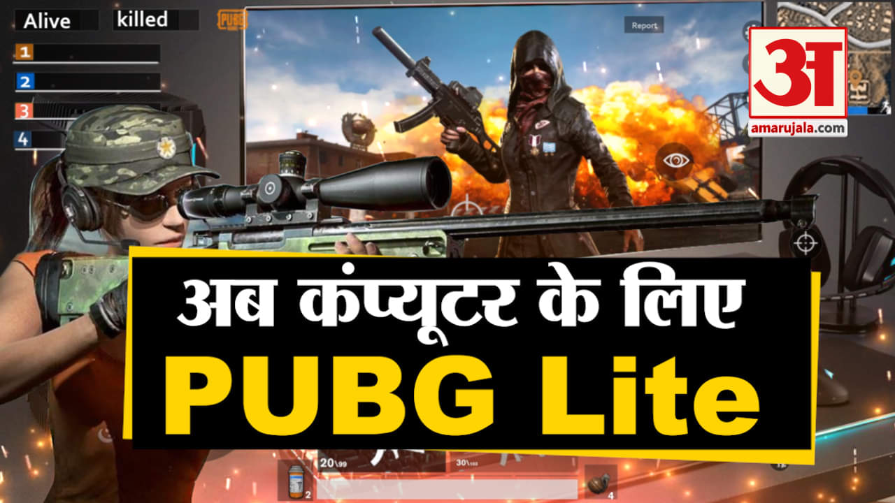 पब्जी लाइट