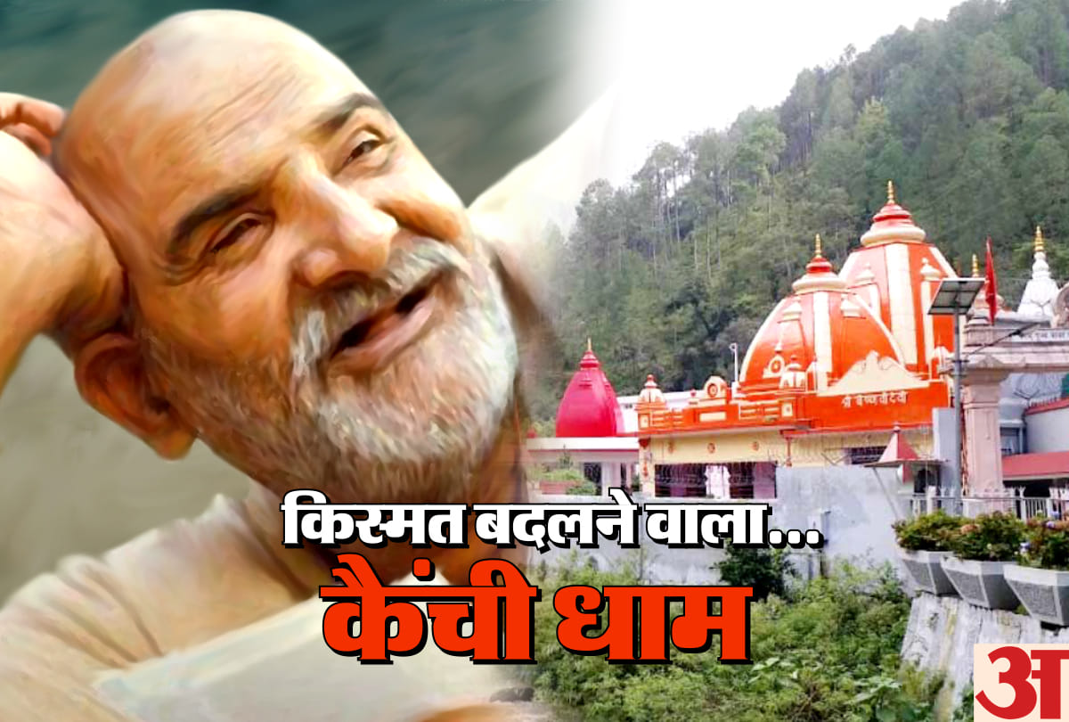 story of kainchi dham and know miracles of neem karoli baba