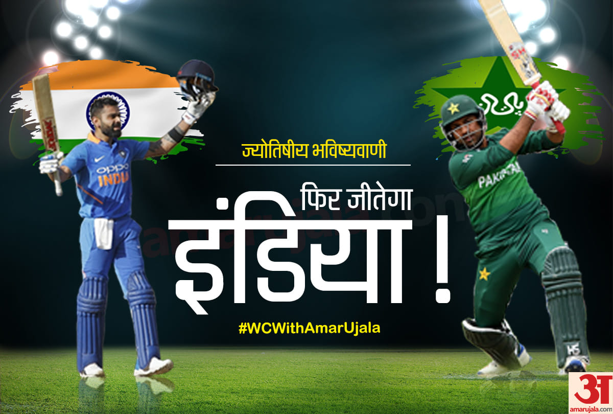 big astro prediction about india pakistan match of world cup 2019
