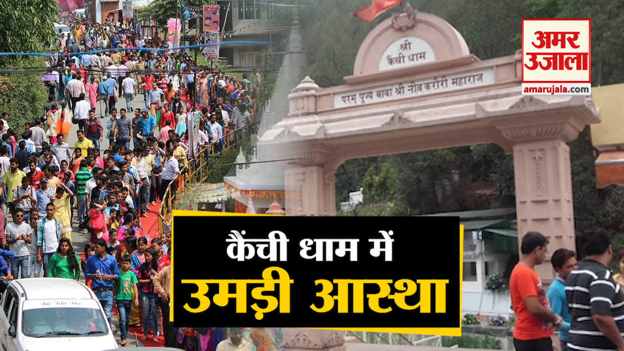 कैंची धाम