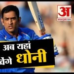 watch big news in a click including MS Dhoni to endorse for this company