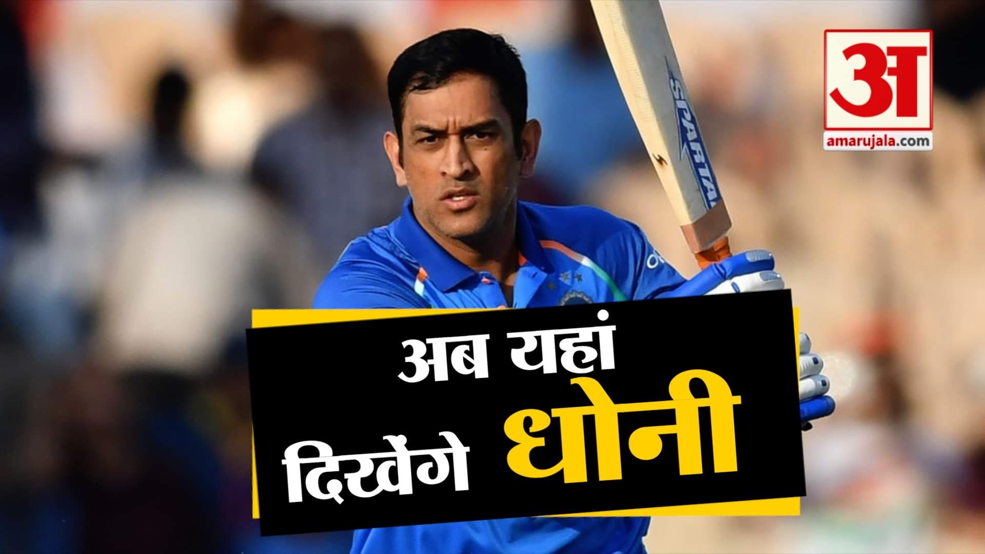 watch big news in a click including MS Dhoni to endorse for this company