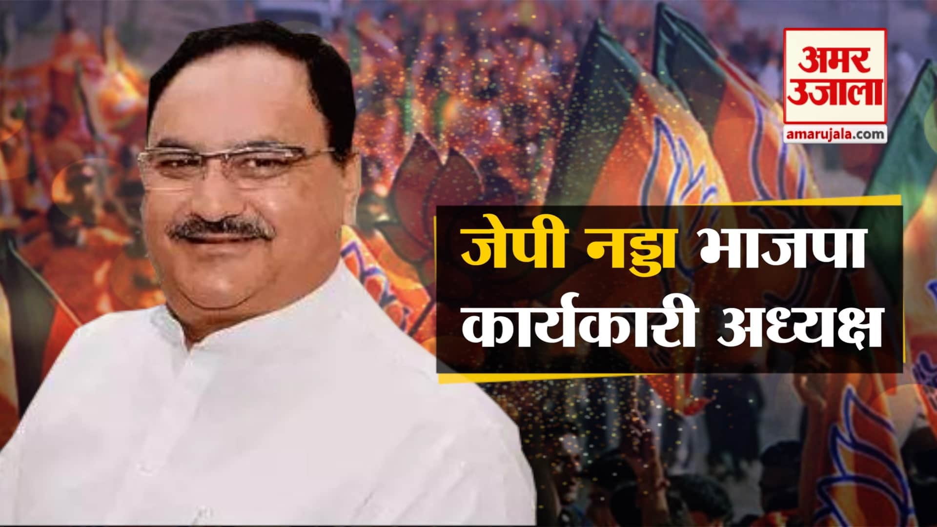 जेपी नड्डा