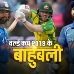 वर्ल्ड कप के बाहुबली