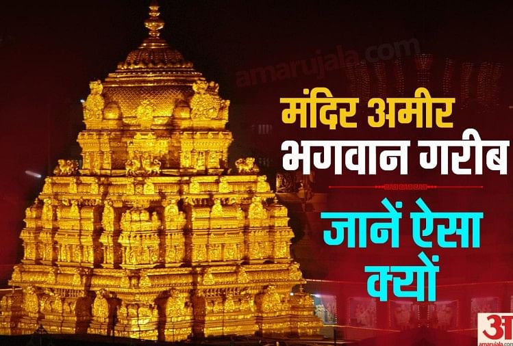 Facts About Richest Tirupati Balaji Temple But God Balaji Is Poor - Amar  Ujala Hindi News Live - दुनिया का सबसे अमीर मंदिर लेकिन भगवान सबसे गरीब, आज  तक नहीं चुका पाए कर्ज