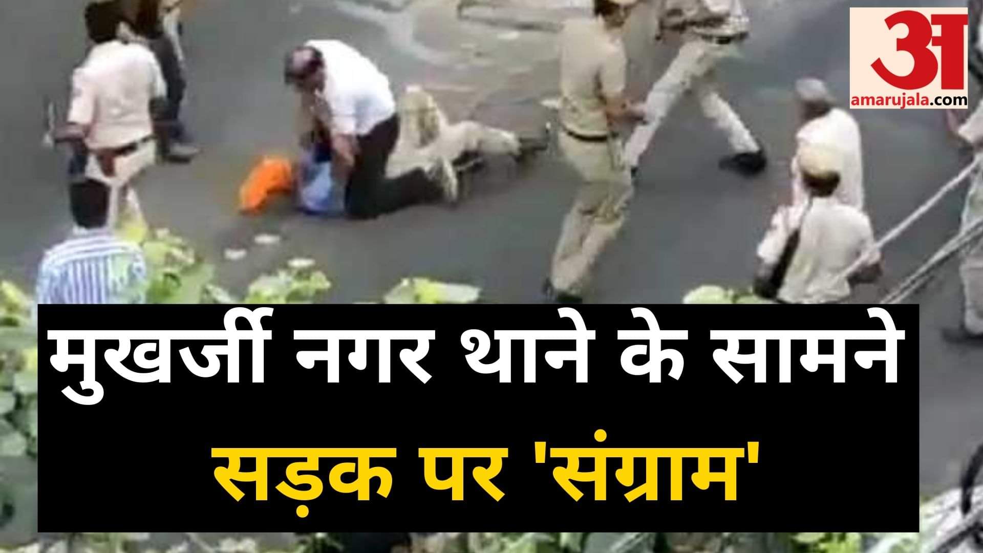 दिल्ली के मुखर्जी नगर थाने के सामने सड़क पर संग्राम