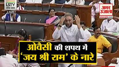 Jai Shri Ram slogan raised in Lok sabha during oath taking of Asadudin Owaisi