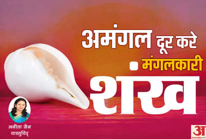 शंख बजाने के लाभ