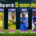 विश्व कप 2019 के चोटिल खिलाड़ी (ग्राफिक्स रोहित झा)