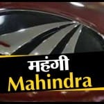 watch business news in a click including rise in price of Mahindra cars