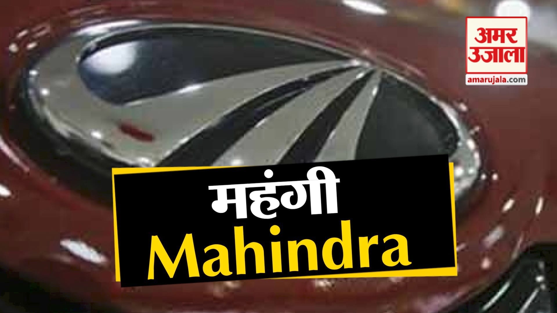 watch business news in a click including rise in price of Mahindra cars