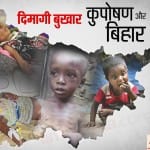 कुपोषण की वजह से फैल रहा दिमागी बुखार