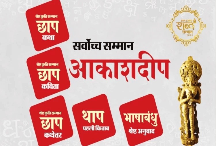 आपके लेखनी का सम्मान, अमर उजाला शब्द सम्मान-2019 के लिए आवेदन प्रारंभ