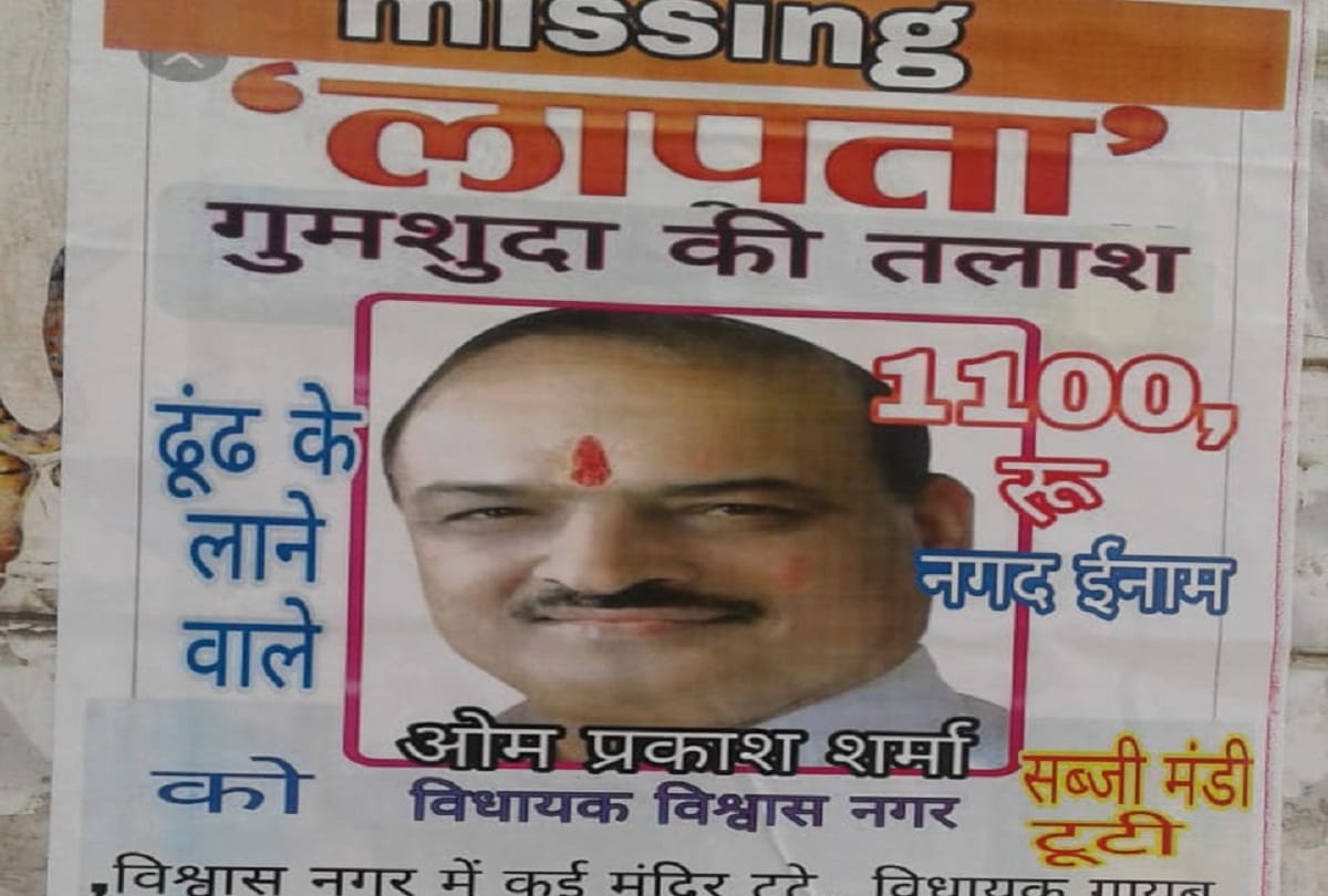 mla om prakash mishra missing poster stirred up in Delhi