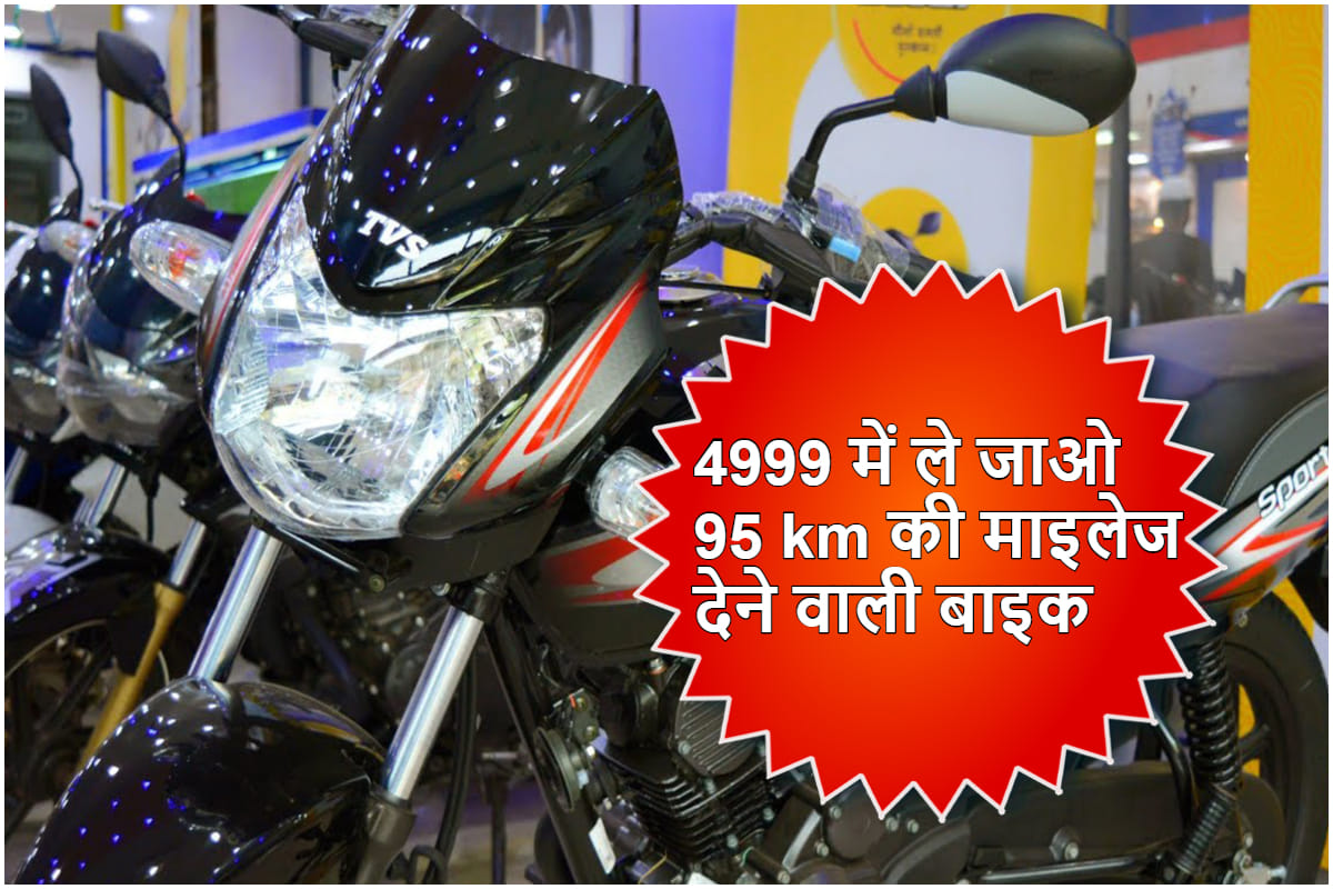 Pay Rs 4999 and take home TVS Sport and Mileage 95kmpl
