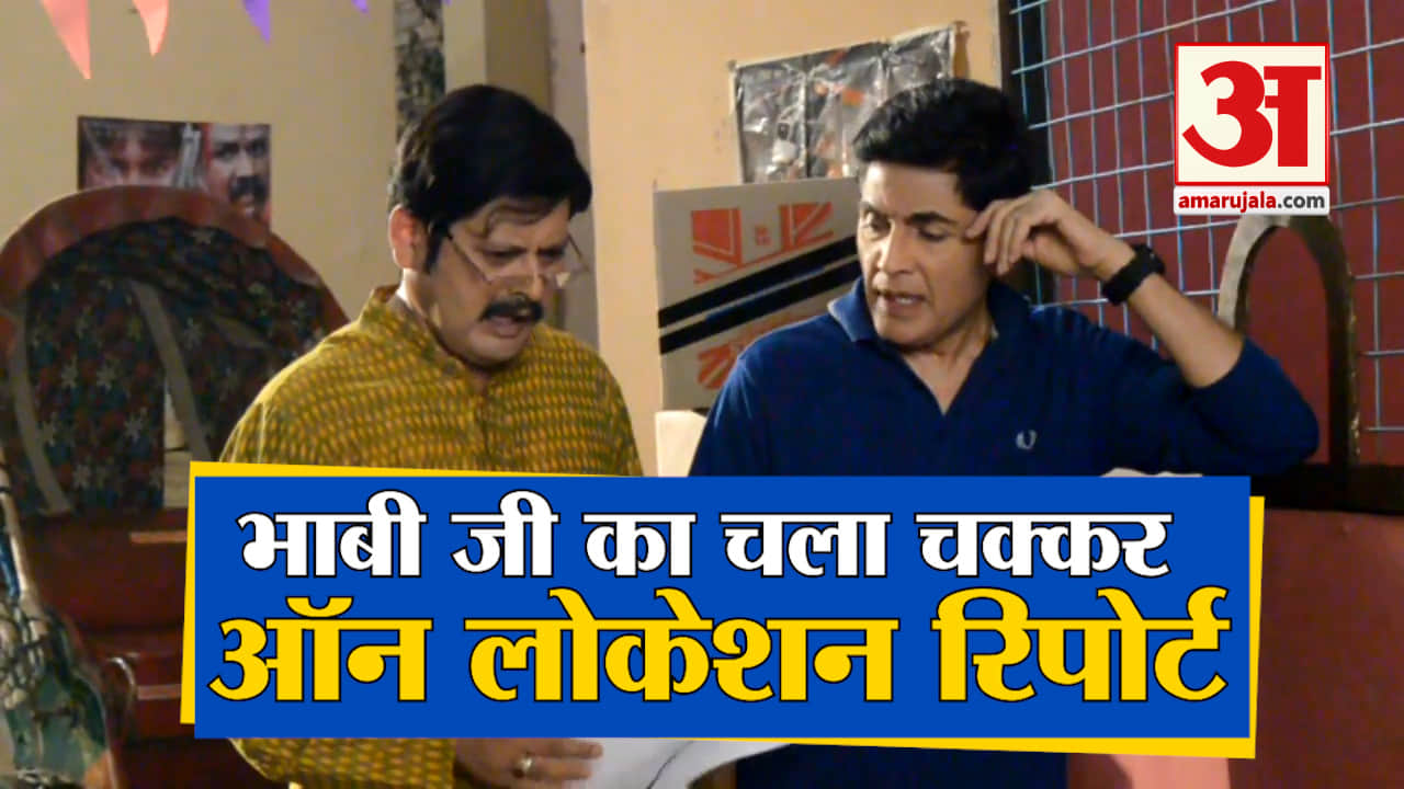 भाबी जी घर पर हैं