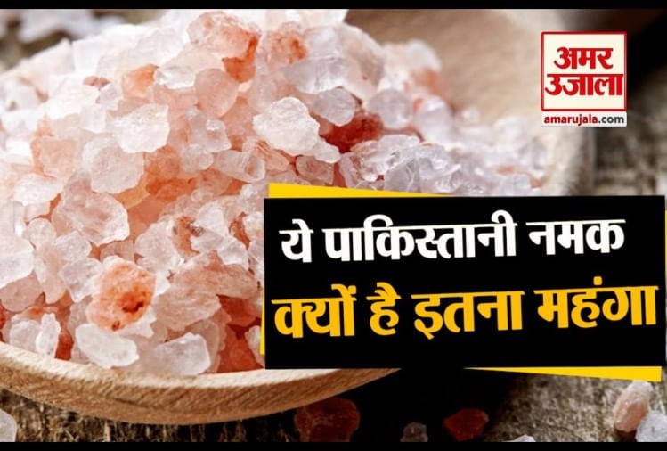 Why Himalayan Salt Is So Expensive Amar Ujala Hindi News Live