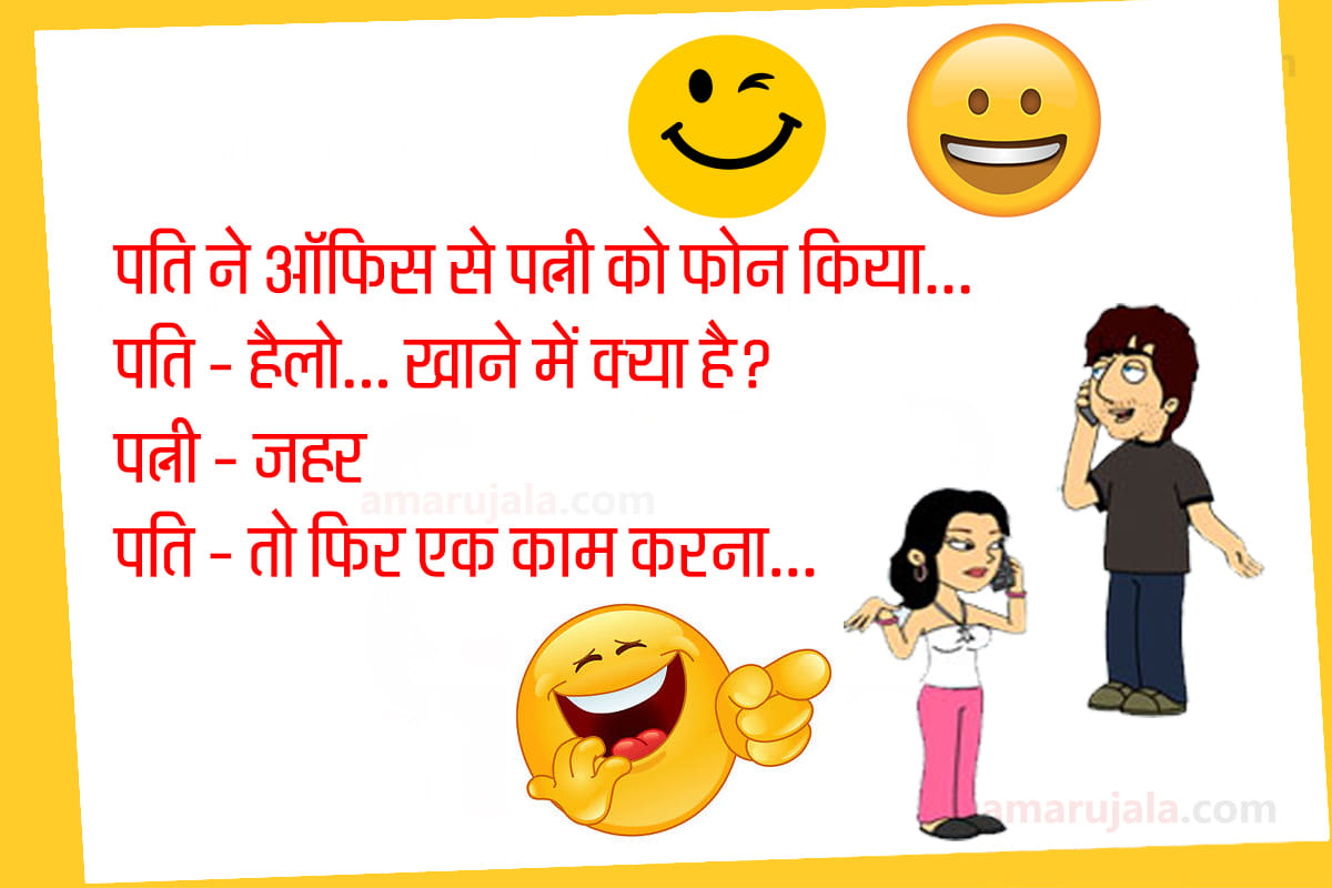 jokes father son jokes husband wife jokes in hindi funny jokes hindi chutkule