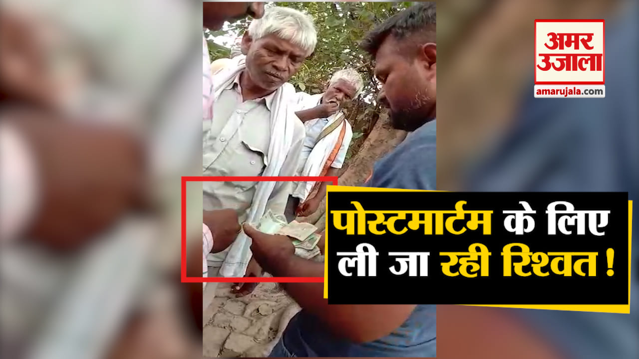 पोस्टमार्टम वायरल वीडियो