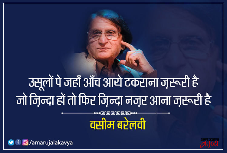 Waseem Barelvi Famous Ghazal Usoolon Pe Jahan Aanch Aaye Takrana Zaroori  Hai - Amar Ujala Kavya - उसूलों पे जहाँ आँच आये टकराना जरूरी है:वसीम बरेलवी