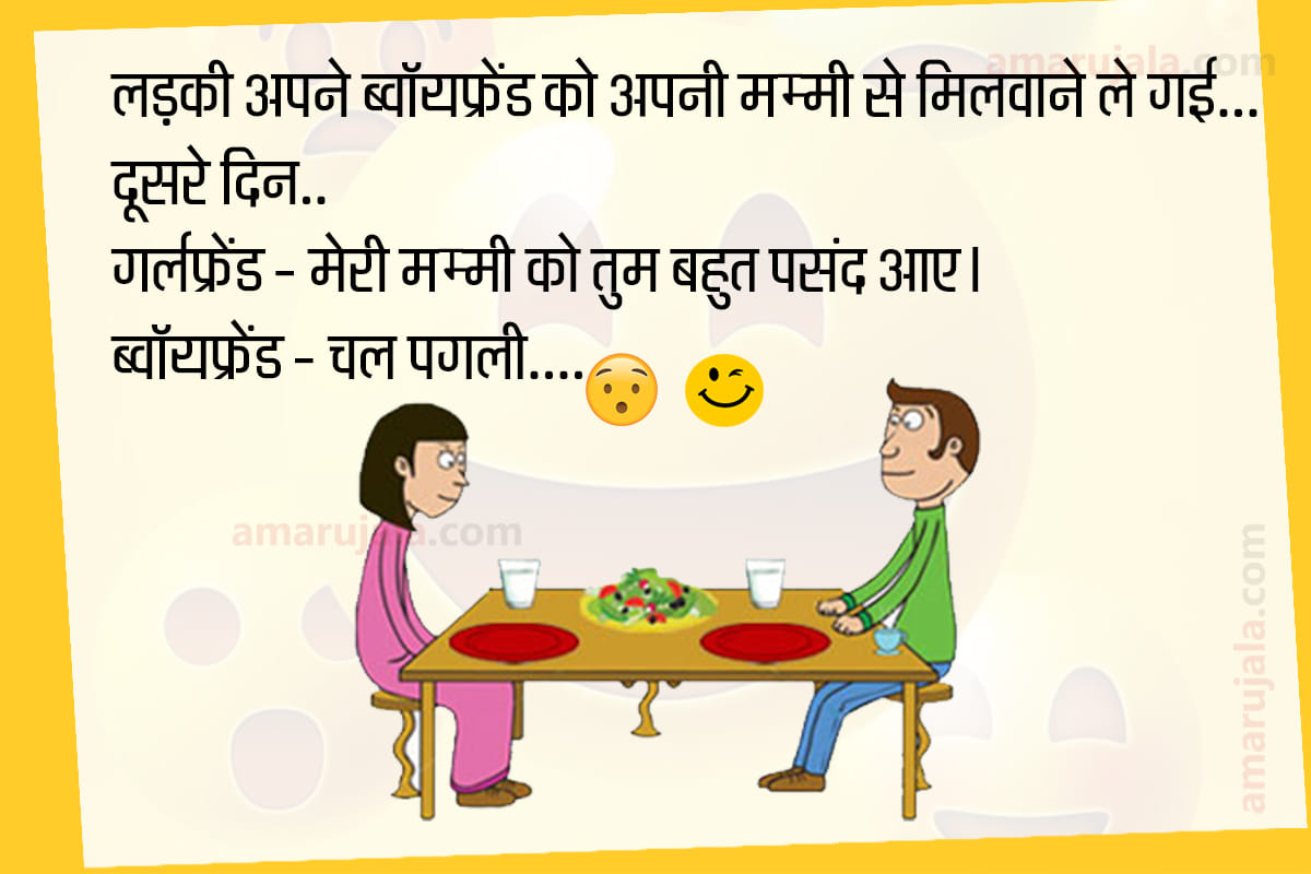 Jokes boyfriend girlfriend jokes in hindi majedar chutkule in hindi funny jokes