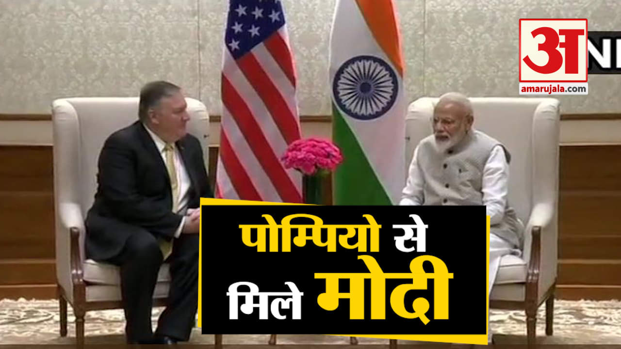 मोदी से मिले पोम्पियो