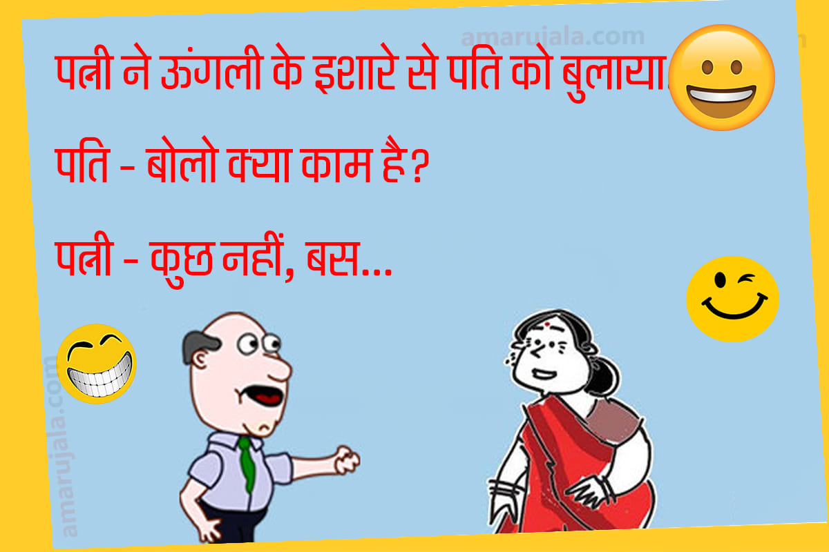 Jokes husband wife jokes in hindi teacher student jokes in hindi funny jokes hindi chutkule