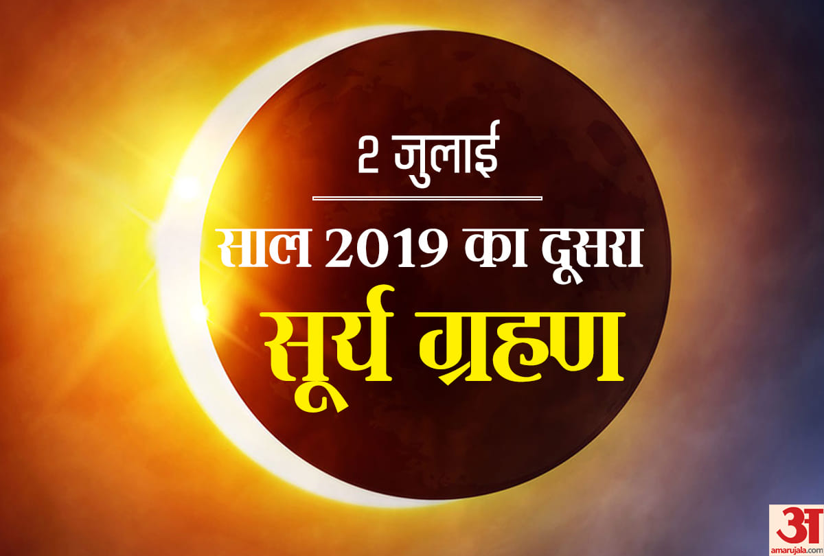 Surya Grahan 2019 Timing 2nd July, Today Surya Grahan Kab Padega Date Time Online in India