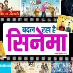 बदल रहा है सिनेमा