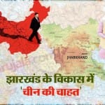 चीन ने झारखंड के विकास में अपनी रुचि दिखाई है