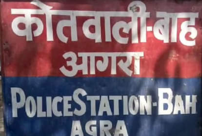 बाह पुलिस थाना