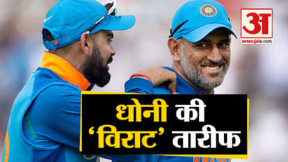World Cup 2019: Virat Kohli admires MS Dhoni says 'Dhoni is a Legend'