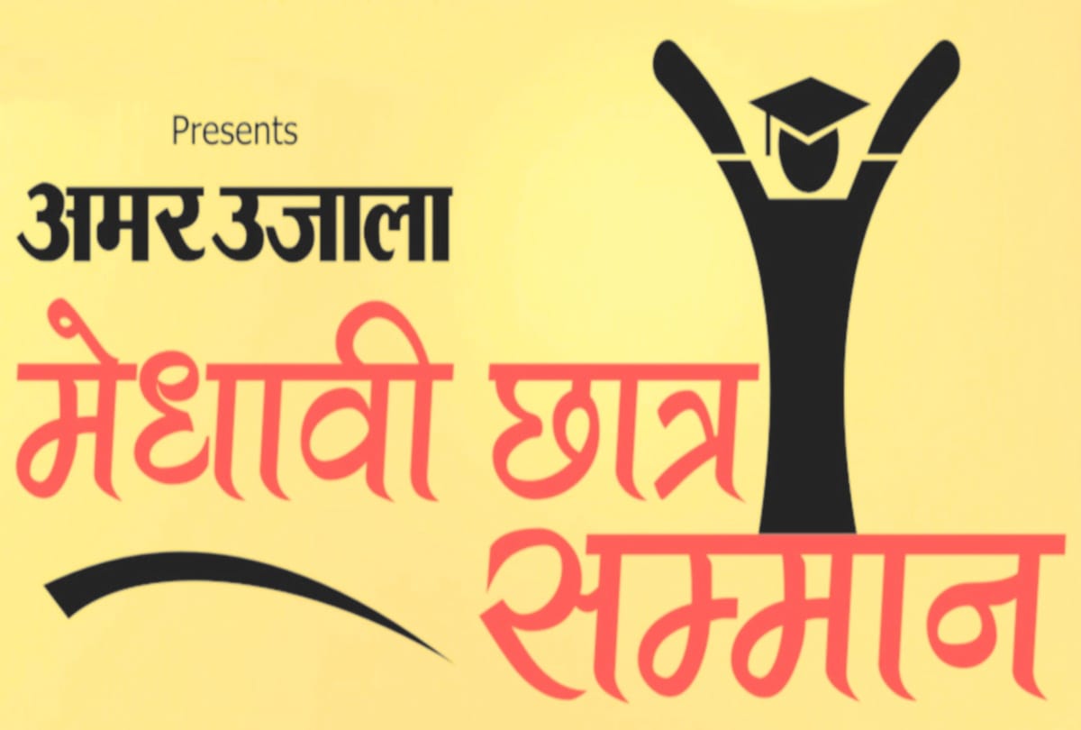 Amar Ujala meritorious honor ceremony on Tuesday in agra