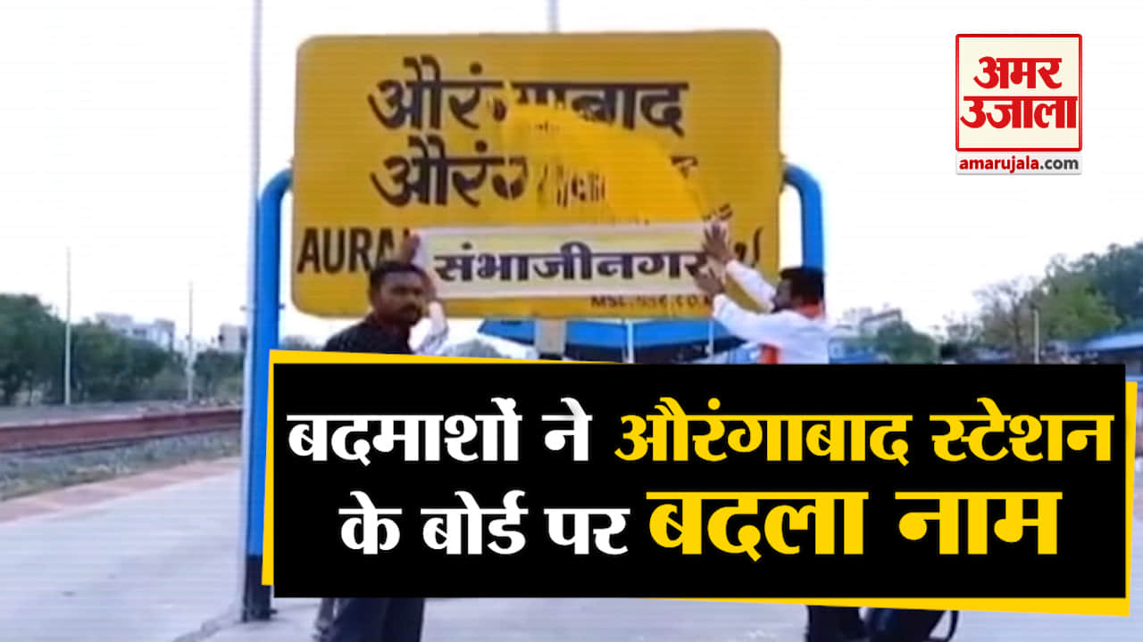 औरंगाबाद स्टेशन