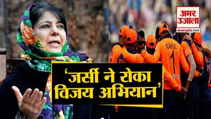 mehbooba mufti blame team india Jersey for loose match against England