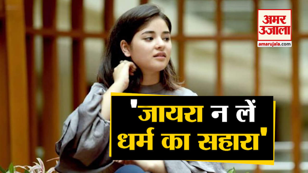 जायरा वसीम