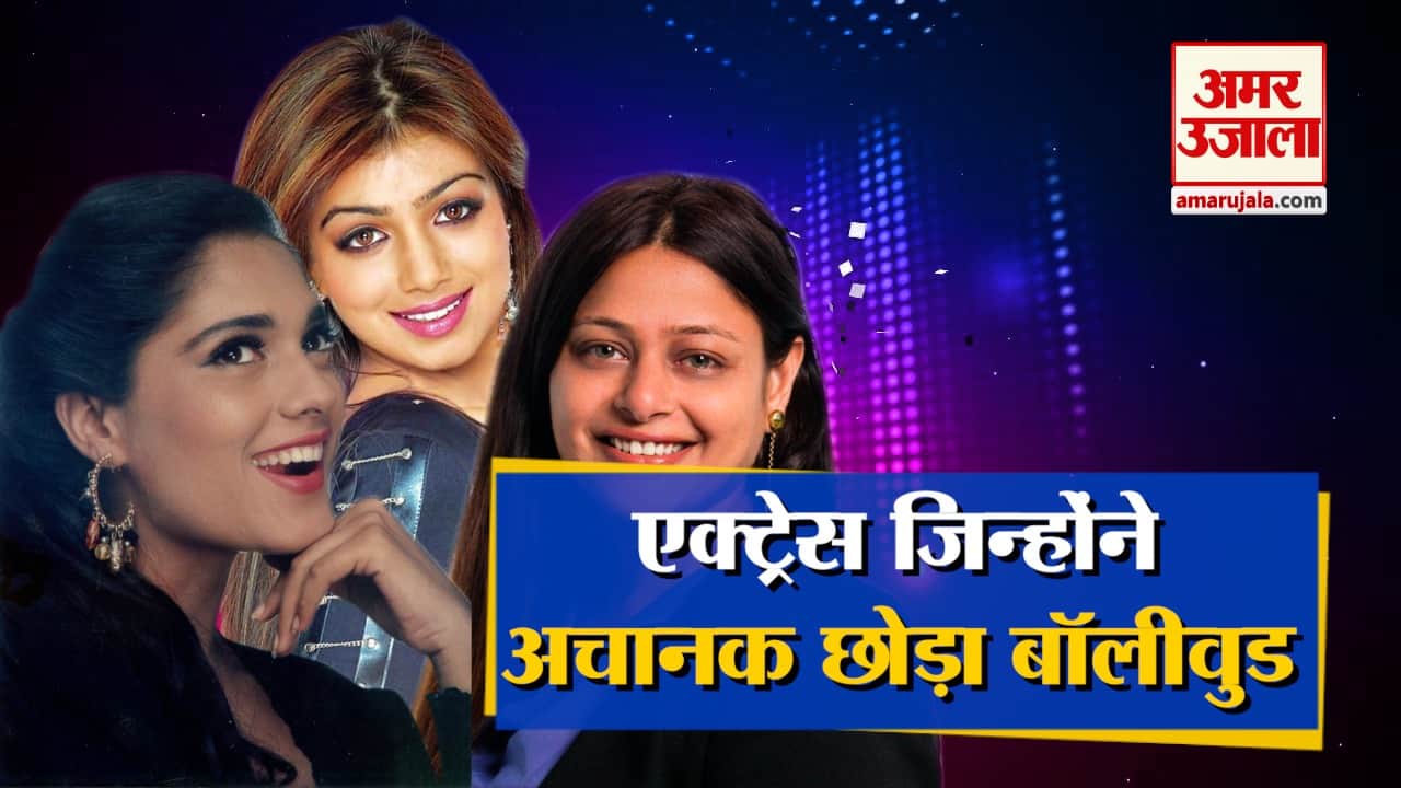 एक्ट्रेस जिन्होंने छोड़ा बॉलीवुड