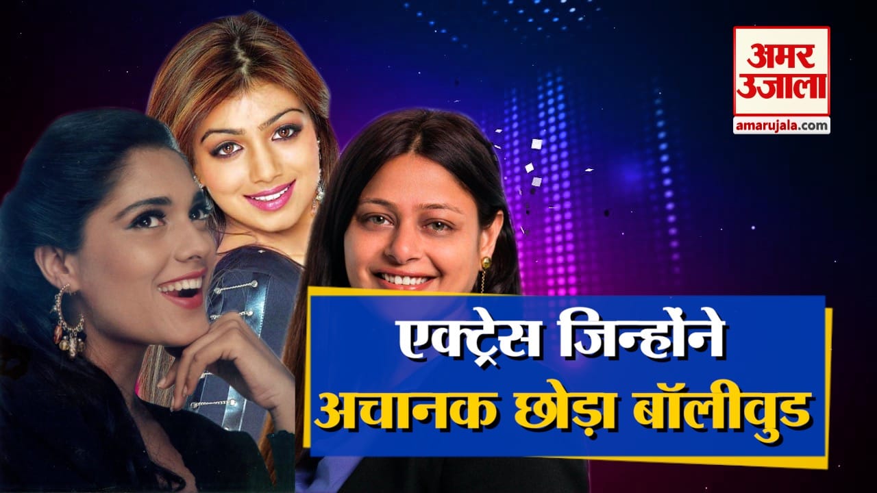 एक्ट्रेस जिन्होंने छोड़ा बॉलीवुड