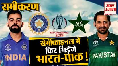 CWC 2019 : CHANCES OF INDIA VS PAKISTAN MATCH IN SEMI FINAL