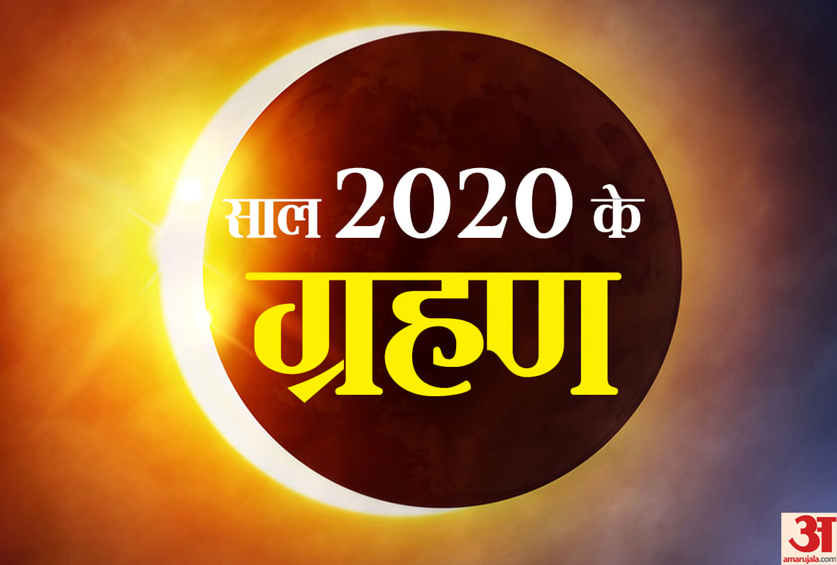 Eclipse 2020 date and time in india and its effects