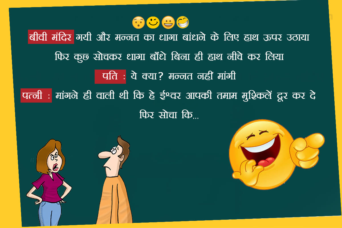 Jokes husband wife jokes in hindi majedar chutkule in hindi funny jokes in hindi