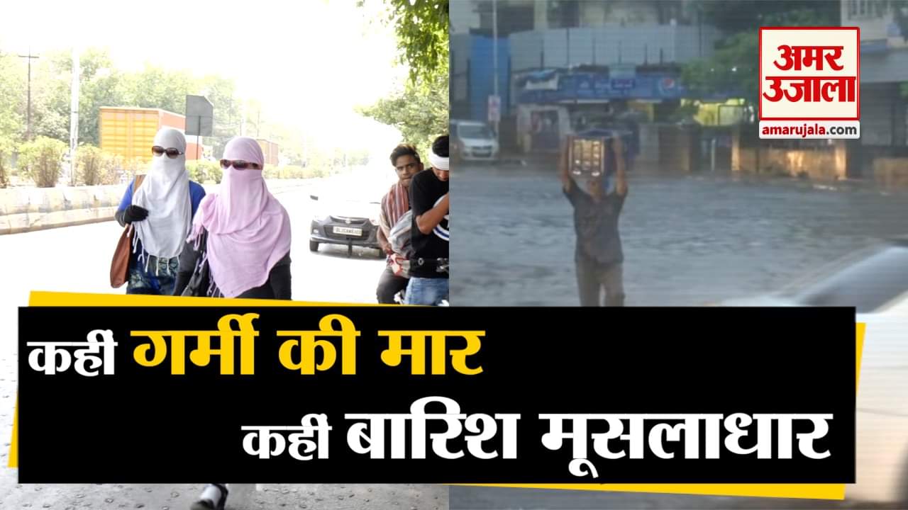 बारिश बनाम गर्मी