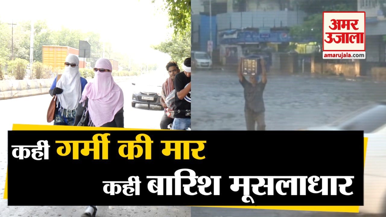 बारिश बनाम गर्मी
