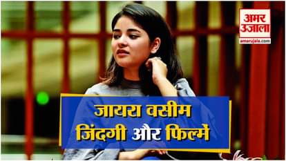 zaira wasim quits bollywood know about her personal and professional life
