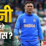 एमएस धोनी संन्यास (ग्राफिक्स रोहित झा)