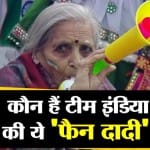 विश्व कप में बुुजुर्ग महिला