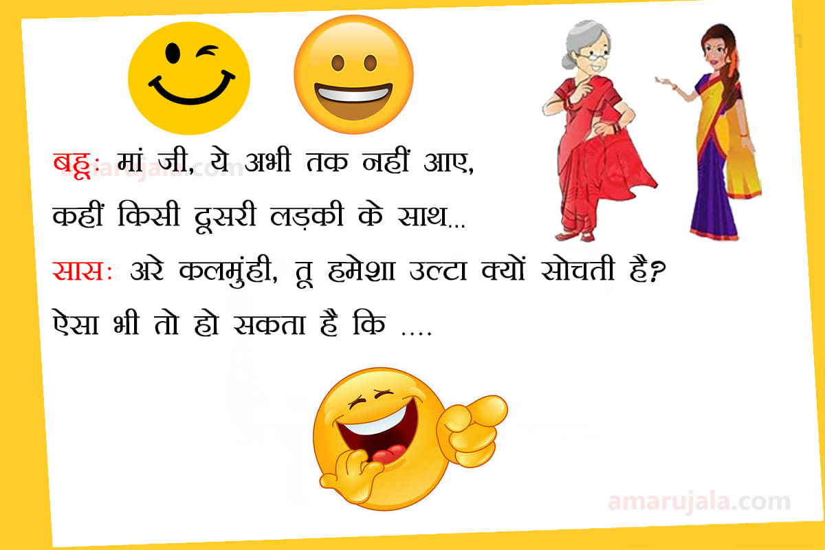 Jokes saas bahu jokes in hindi majedar chutkule in hindi funny jokes