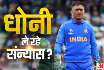 एमएस धोनी संन्यास (ग्राफिक्स रोहित झा)